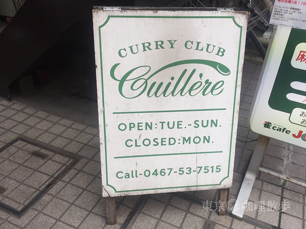 CURRY CLUB Cuillere